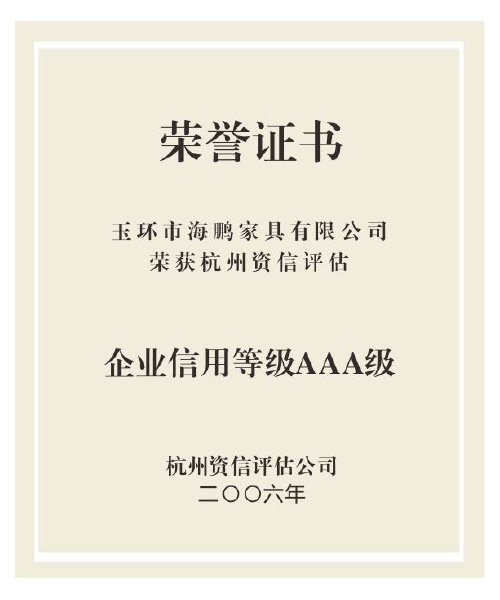 企業(yè)信用等級(jí)AAA級(jí)